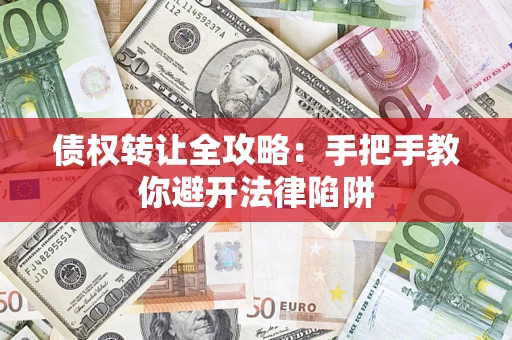 北京债权转让全攻略：手把手教你避开法律陷阱