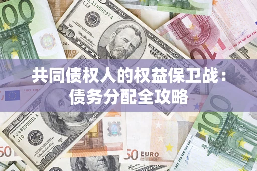 北京共同债权人的权益保卫战：债务分配全攻略