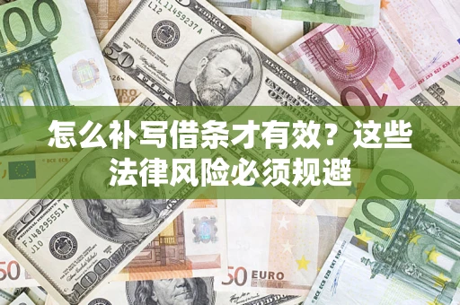 北京怎么补写借条才有效？这些法律风险必须规避