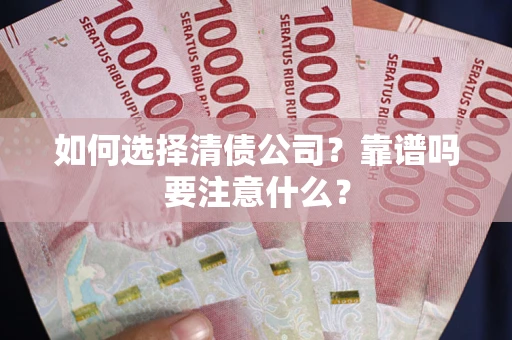 北京如何选择清债公司？靠谱吗要注意什么？