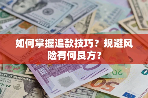 北京如何掌握追款技巧？规避风险有何良方？