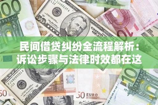 北京民间借贷纠纷全流程解析：诉讼步骤与法律时效都在这儿了