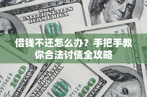 北京借钱不还怎么办？手把手教你合法讨债全攻略
