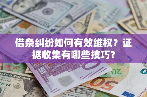 北京借条纠纷如何有效维权？证据收集有哪些技巧？