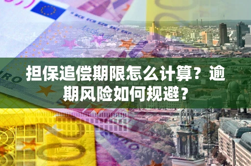 北京担保追偿期限怎么计算？逾期风险如何规避？