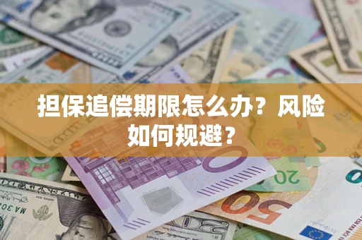 北京担保追偿期限怎么办？风险如何规避？