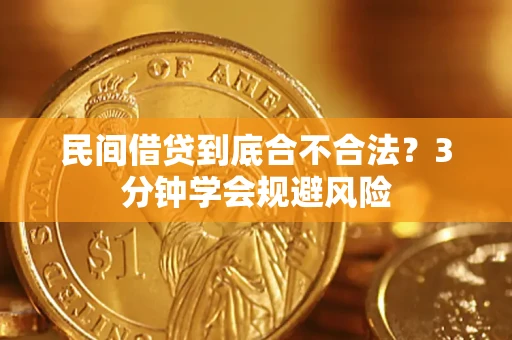 北京民间借贷到底合不合法？3分钟学会规避风险