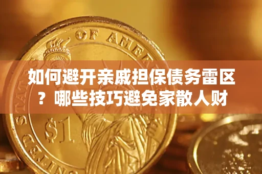 北京如何避开亲戚担保债务雷区？哪些技巧避免家散人财