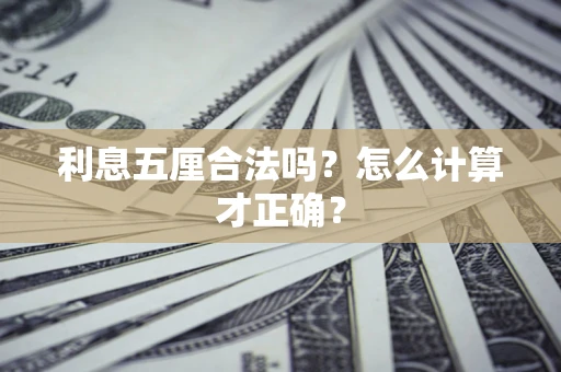 北京利息五厘合法吗？怎么计算才正确？