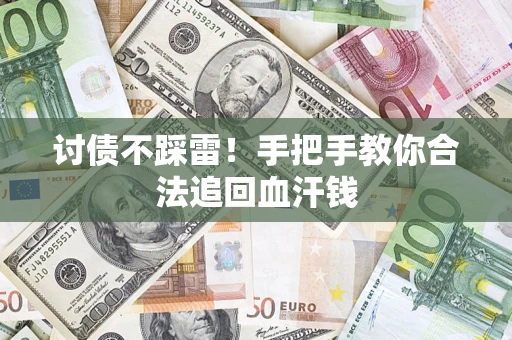 北京讨债不踩雷！手把手教你合法追回血汗钱