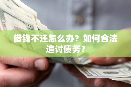 北京借钱不还怎么办？如何合法追讨债务？