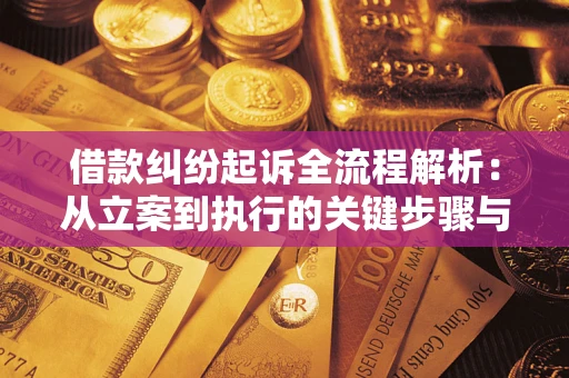 北京借款纠纷起诉全流程解析：从立案到执行的关键步骤与防败诉指南