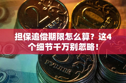 北京担保追偿期限怎么算?这4个细节千万别忽略! 北京担保追偿期限怎么算?这4个细节千万别忽略!