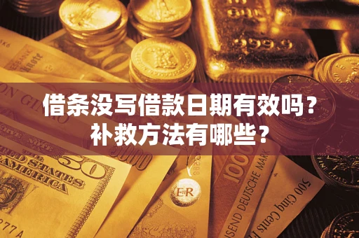 北京借条没写借款日期有效吗?补救方法有哪些? 北京借条没写借款日期有效吗?补救方法有哪些?