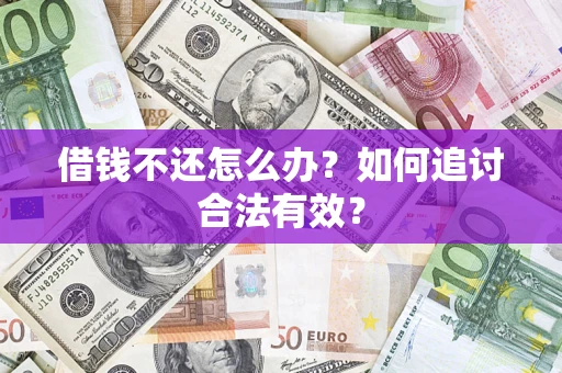 北京借钱不还怎么办？如何追讨合法有效？