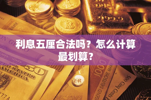 北京利息五厘合法吗？怎么计算最划算？