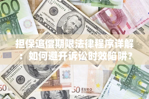 北京担保追偿期限法律程序详解：如何避开诉讼时效陷阱？