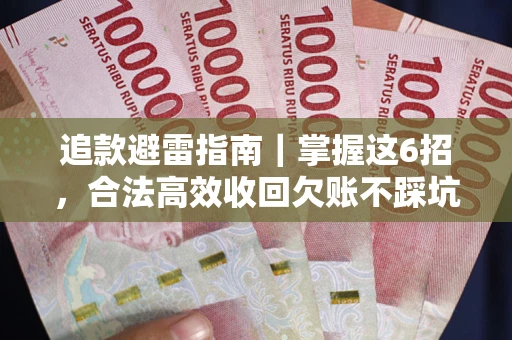 北京追款避雷指南｜掌握这6招，合法高效收回欠账不踩坑