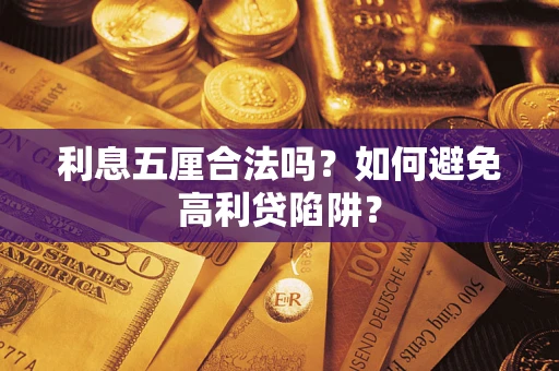 北京利息五厘合法吗？如何避免高利贷陷阱？