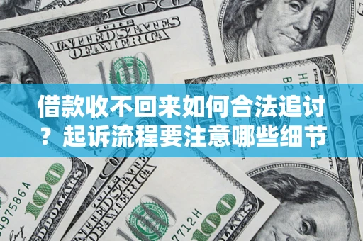 北京借款收不回来如何合法追讨？起诉流程要注意哪些细节？