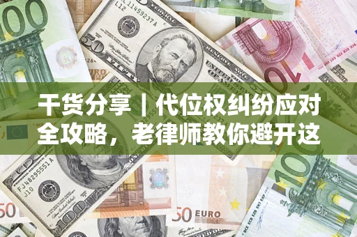 北京干货分享｜代位权纠纷应对全攻略，老律师教你避开这5大雷区
