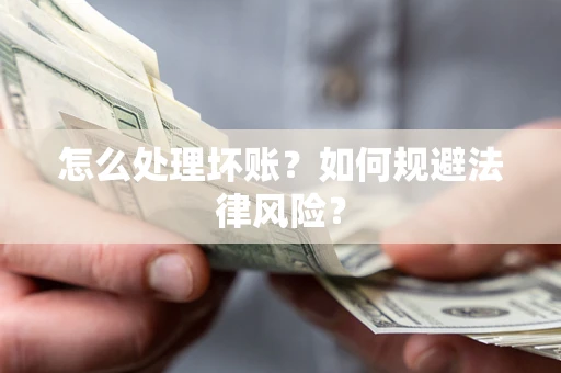 北京怎么处理坏账？如何规避法律风险？