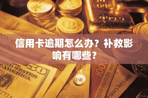 北京信用卡逾期怎么办？补救影响有哪些？