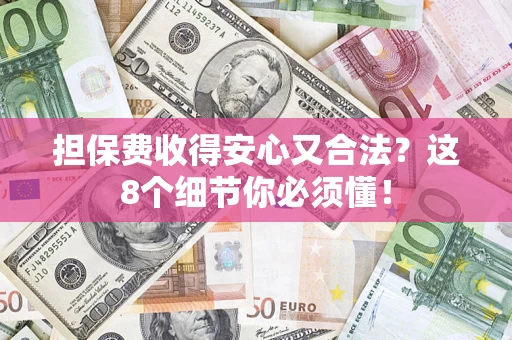北京担保费收得安心又合法？这8个细节你必须懂！