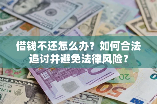 北京借钱不还怎么办？如何合法追讨并避免法律风险？