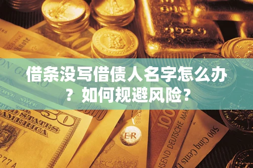 北京借条没写借债人名字怎么办？如何规避风险？