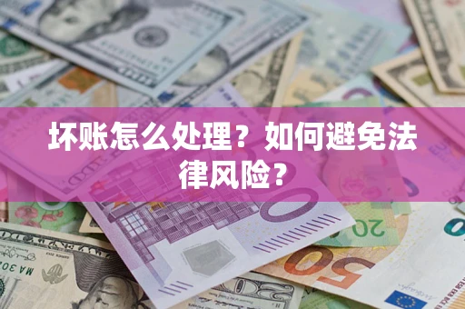 北京坏账怎么处理？如何避免法律风险？