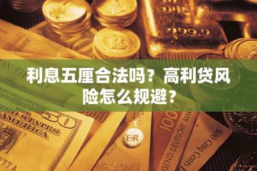 北京利息五厘合法吗？高利贷风险怎么规避？