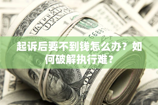北京起诉后要不到钱怎么办？如何破解执行难？