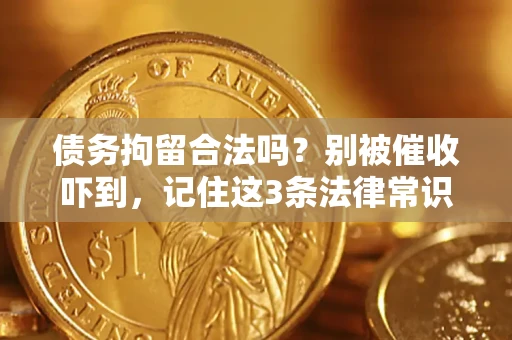 北京债务拘留合法吗？别被催收吓到，记住这3条法律常识