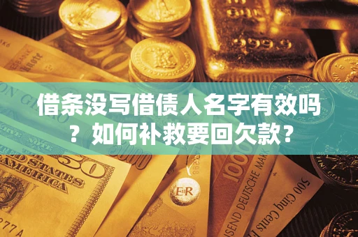 北京借条没写借债人名字有效吗？如何补救要回欠款？