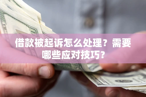 北京借款被起诉怎么处理？需要哪些应对技巧？