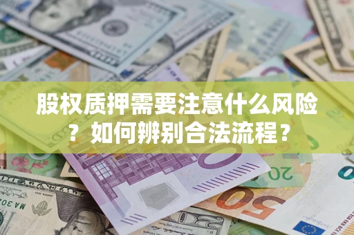 北京股权质押需要注意什么风险？如何辨别合法流程？