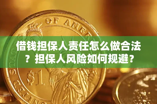 北京借钱担保人责任怎么做合法？担保人风险如何规避？