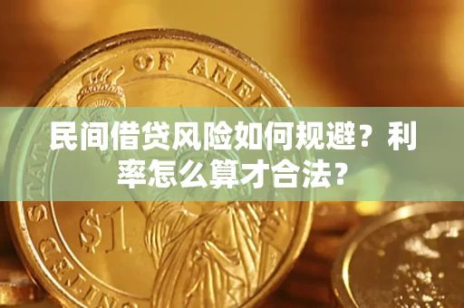 北京民间借贷风险如何规避？利率怎么算才合法？