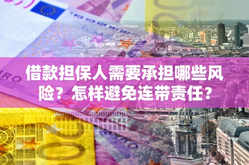 北京借款担保人需要承担哪些风险？怎样避免连带责任？