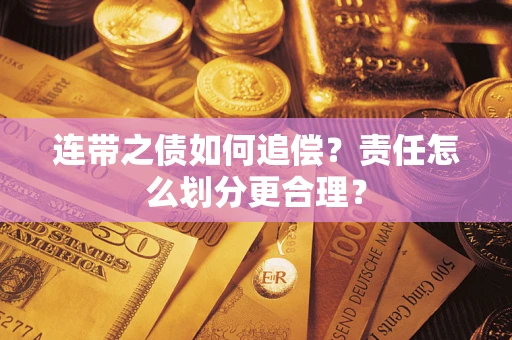 北京连带之债如何追偿？责任怎么划分更合理？