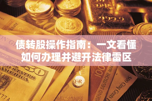 北京债转股操作指南：一文看懂如何办理并避开法律雷区