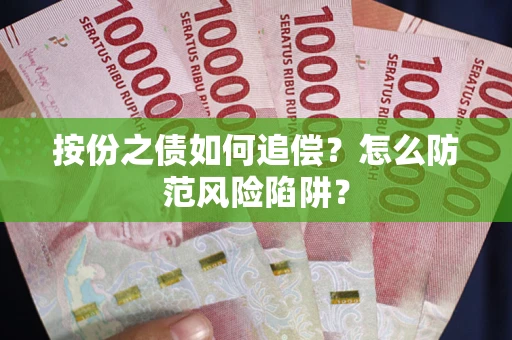 北京按份之债如何追偿？怎么防范风险陷阱？