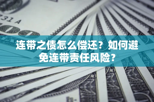 北京连带之债怎么偿还？如何避免连带责任风险？
